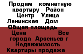 Продам 1-комнатную квартиру › Район ­ Центр › Улица ­ Ленинская › Дом ­ 27 › Общая площадь ­ 33 › Цена ­ 1 200 000 - Все города, Арсеньев г. Недвижимость » Квартиры продажа   . Крым,Каховское
